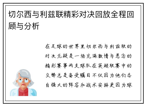 切尔西与利兹联精彩对决回放全程回顾与分析