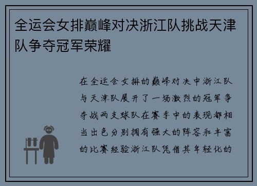 全运会女排巅峰对决浙江队挑战天津队争夺冠军荣耀