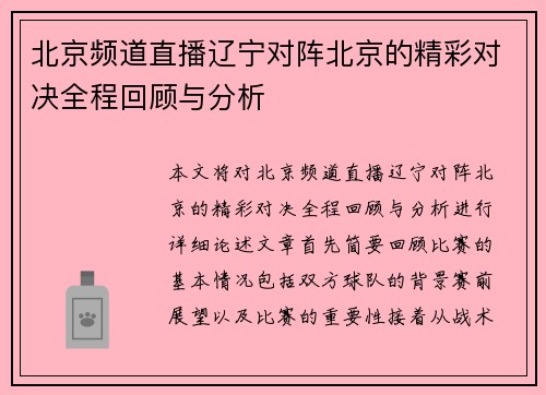 北京频道直播辽宁对阵北京的精彩对决全程回顾与分析