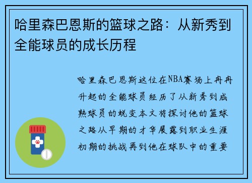 哈里森巴恩斯的篮球之路：从新秀到全能球员的成长历程