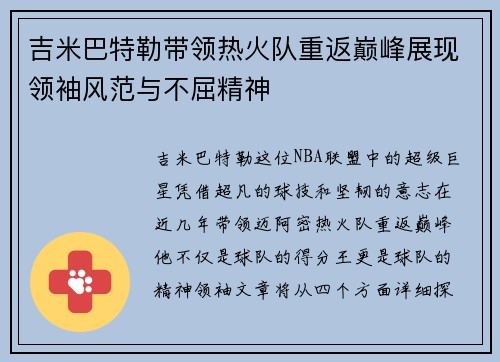 吉米巴特勒带领热火队重返巅峰展现领袖风范与不屈精神