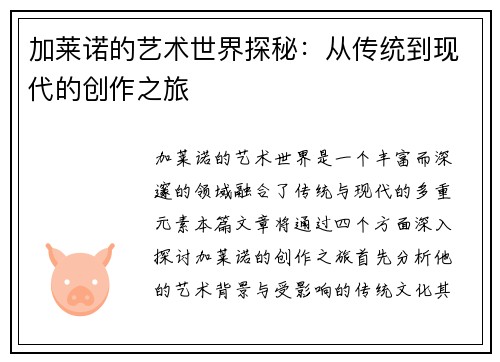 加莱诺的艺术世界探秘：从传统到现代的创作之旅