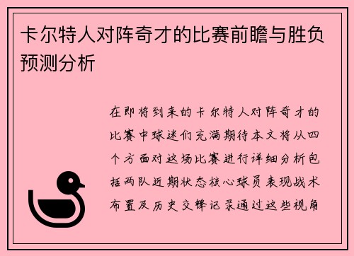 卡尔特人对阵奇才的比赛前瞻与胜负预测分析