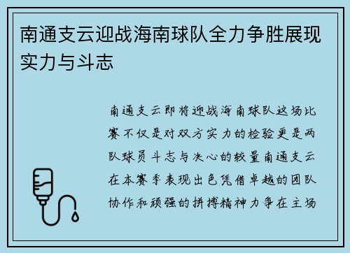 南通支云迎战海南球队全力争胜展现实力与斗志
