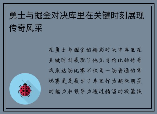 勇士与掘金对决库里在关键时刻展现传奇风采