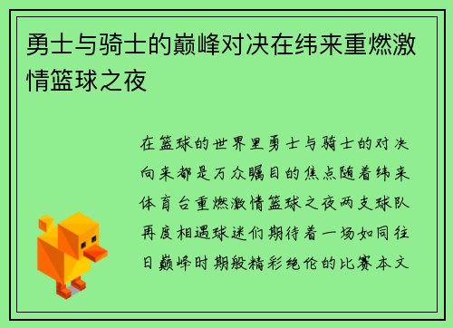 勇士与骑士的巅峰对决在纬来重燃激情篮球之夜