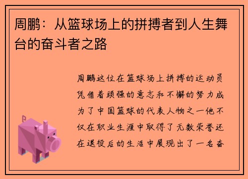 周鹏：从篮球场上的拼搏者到人生舞台的奋斗者之路