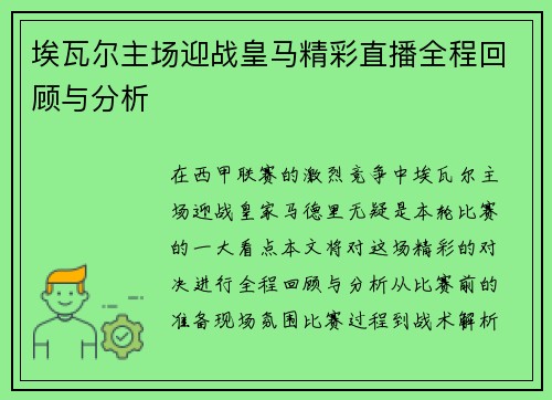 埃瓦尔主场迎战皇马精彩直播全程回顾与分析