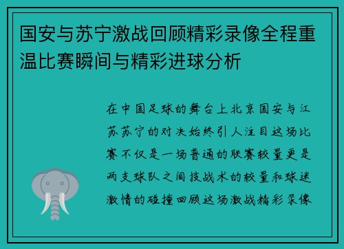 国安与苏宁激战回顾精彩录像全程重温比赛瞬间与精彩进球分析