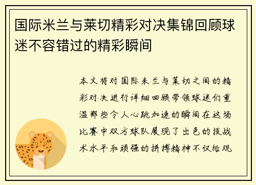 国际米兰与莱切精彩对决集锦回顾球迷不容错过的精彩瞬间