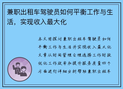 兼职出租车驾驶员如何平衡工作与生活，实现收入最大化