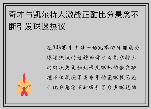 奇才与凯尔特人激战正酣比分悬念不断引发球迷热议