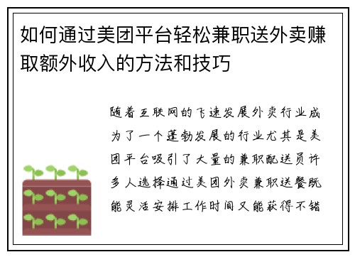 如何通过美团平台轻松兼职送外卖赚取额外收入的方法和技巧