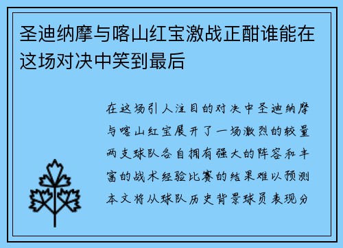圣迪纳摩与喀山红宝激战正酣谁能在这场对决中笑到最后
