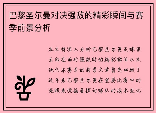 巴黎圣尔曼对决强敌的精彩瞬间与赛季前景分析