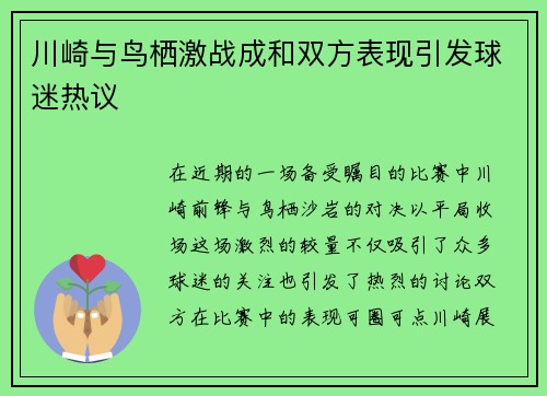川崎与鸟栖激战成和双方表现引发球迷热议