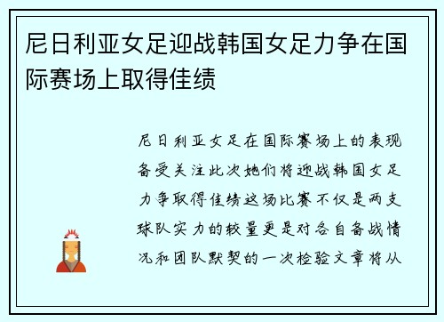 尼日利亚女足迎战韩国女足力争在国际赛场上取得佳绩