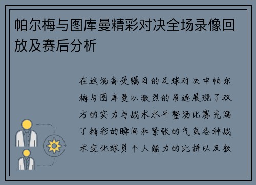 帕尔梅与图库曼精彩对决全场录像回放及赛后分析
