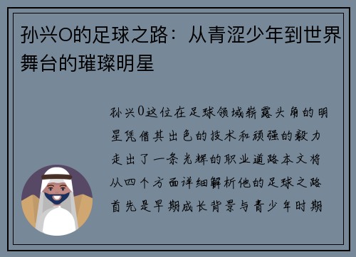孙兴O的足球之路：从青涩少年到世界舞台的璀璨明星