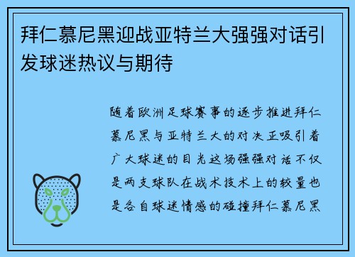 拜仁慕尼黑迎战亚特兰大强强对话引发球迷热议与期待