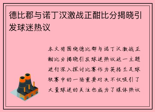 德比郡与诺丁汉激战正酣比分揭晓引发球迷热议
