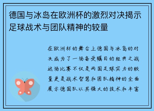 德国与冰岛在欧洲杯的激烈对决揭示足球战术与团队精神的较量