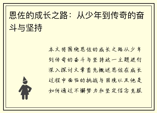恩佐的成长之路：从少年到传奇的奋斗与坚持