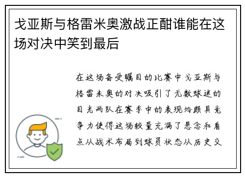 戈亚斯与格雷米奥激战正酣谁能在这场对决中笑到最后