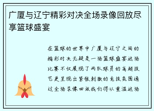 广厦与辽宁精彩对决全场录像回放尽享篮球盛宴