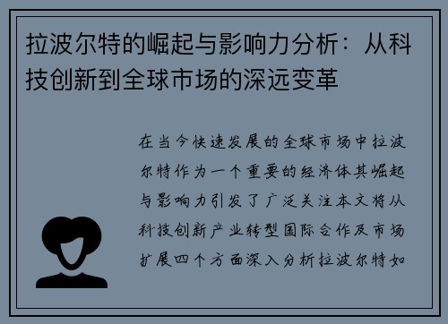 拉波尔特的崛起与影响力分析：从科技创新到全球市场的深远变革