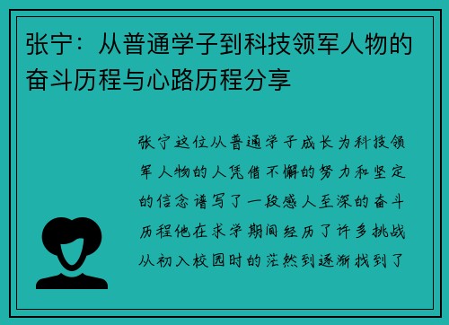 张宁：从普通学子到科技领军人物的奋斗历程与心路历程分享