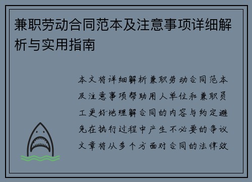 兼职劳动合同范本及注意事项详细解析与实用指南