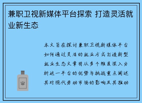 兼职卫视新媒体平台探索 打造灵活就业新生态