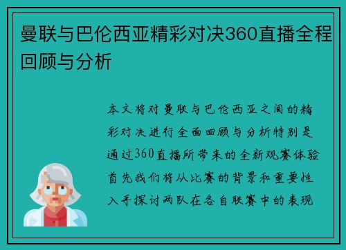 曼联与巴伦西亚精彩对决360直播全程回顾与分析