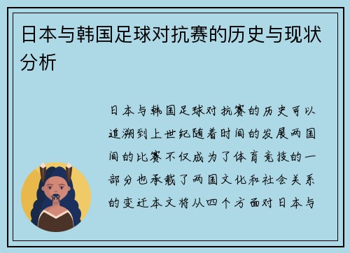 日本与韩国足球对抗赛的历史与现状分析