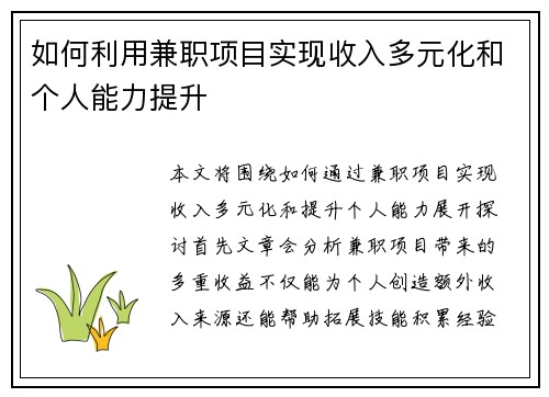 如何利用兼职项目实现收入多元化和个人能力提升