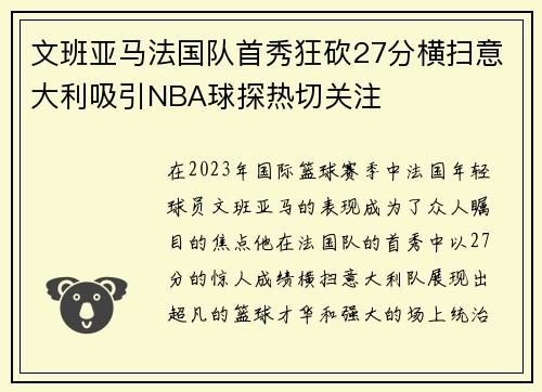 文班亚马法国队首秀狂砍27分横扫意大利吸引NBA球探热切关注