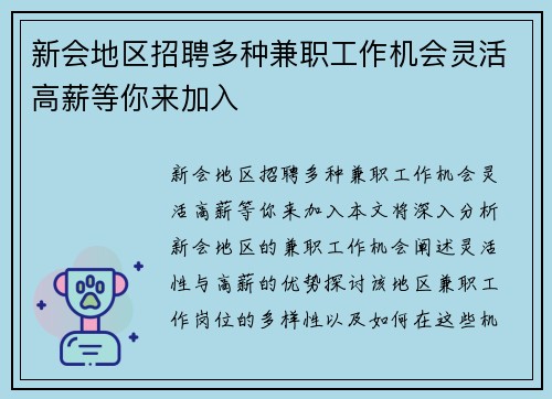 新会地区招聘多种兼职工作机会灵活高薪等你来加入