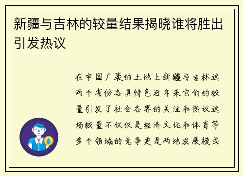 新疆与吉林的较量结果揭晓谁将胜出引发热议
