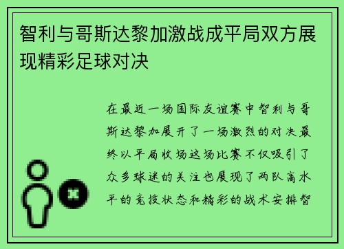 智利与哥斯达黎加激战成平局双方展现精彩足球对决
