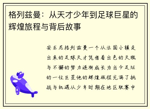 格列兹曼：从天才少年到足球巨星的辉煌旅程与背后故事