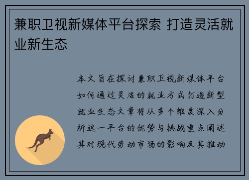 兼职卫视新媒体平台探索 打造灵活就业新生态