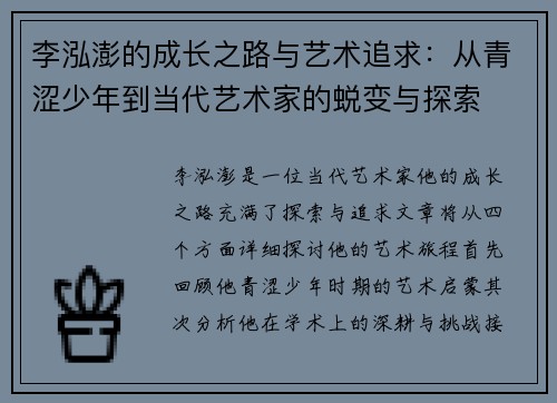 李泓澎的成长之路与艺术追求：从青涩少年到当代艺术家的蜕变与探索