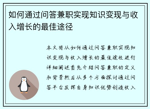 如何通过问答兼职实现知识变现与收入增长的最佳途径