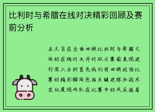 比利时与希腊在线对决精彩回顾及赛前分析