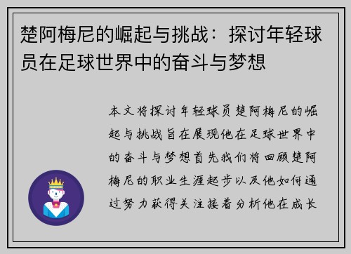 楚阿梅尼的崛起与挑战：探讨年轻球员在足球世界中的奋斗与梦想