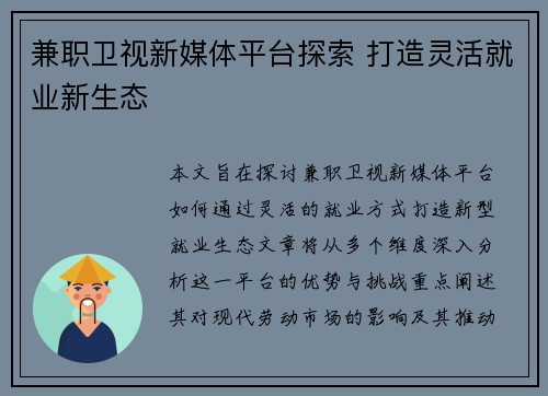 兼职卫视新媒体平台探索 打造灵活就业新生态