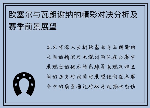 欧塞尔与瓦朗谢纳的精彩对决分析及赛季前景展望