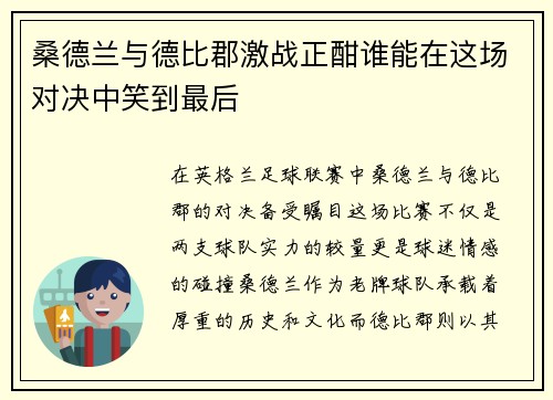 桑德兰与德比郡激战正酣谁能在这场对决中笑到最后