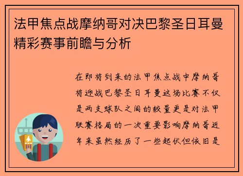 法甲焦点战摩纳哥对决巴黎圣日耳曼精彩赛事前瞻与分析